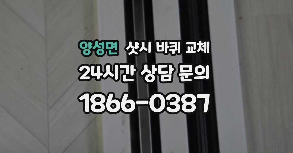 양성면 샷시 바퀴 교체