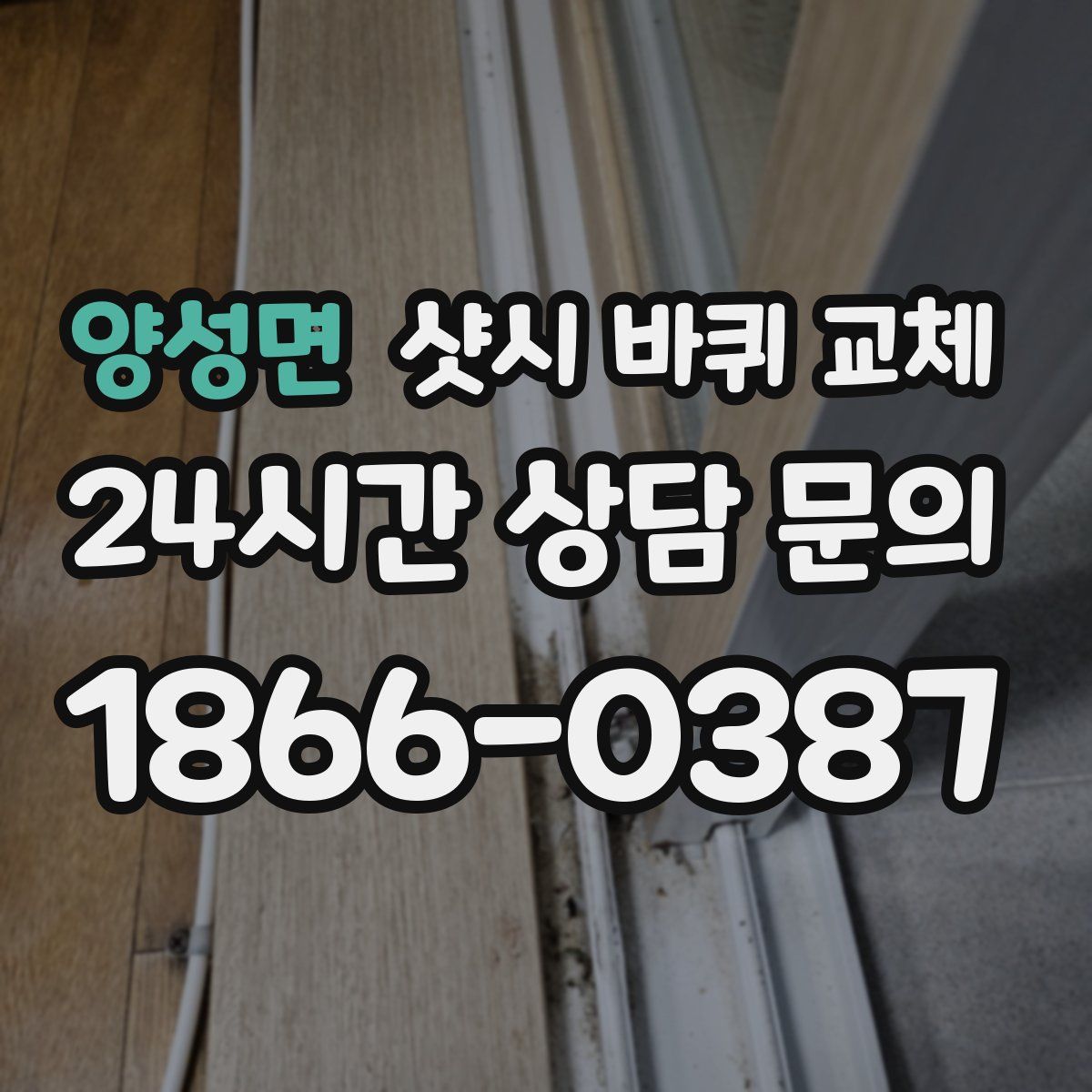 양성면 샷시 바퀴 교체