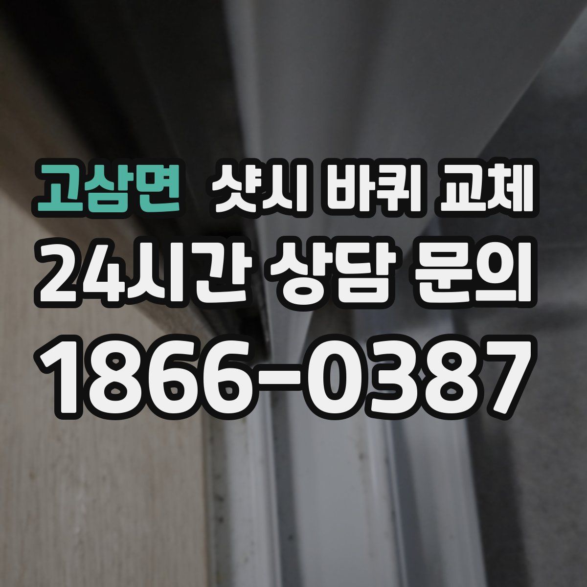 고삼면 샷시 바퀴 교체