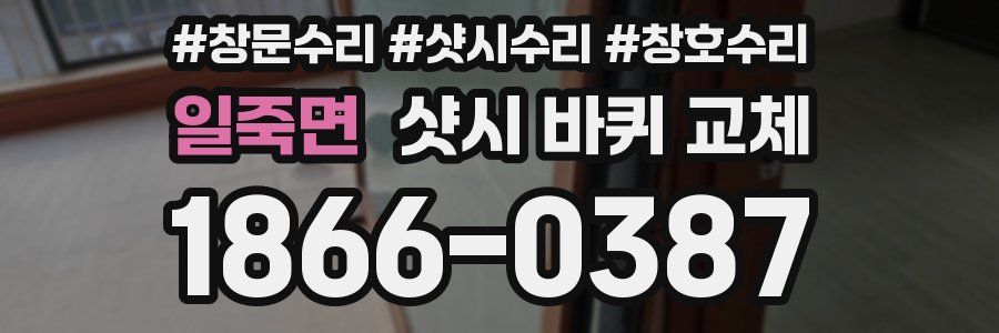 일죽면 샷시 바퀴 교체