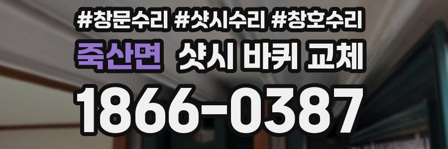 죽산면 샷시 바퀴 교체