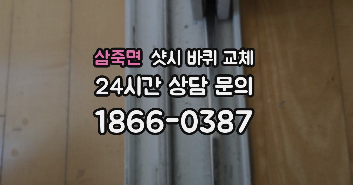 삼죽면 샷시 바퀴 교체