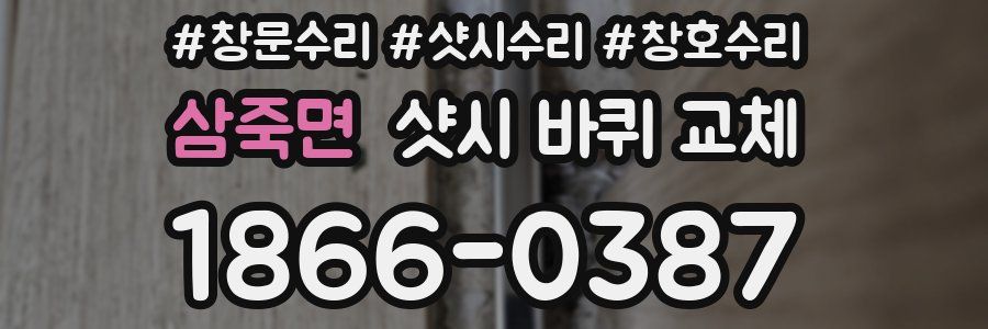 삼죽면 샷시 바퀴 교체