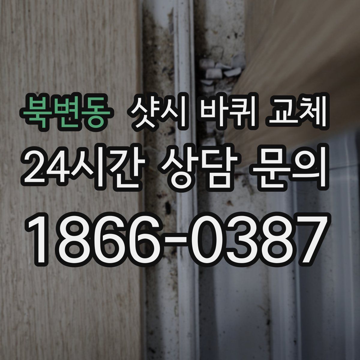 북변동 샷시 바퀴 교체