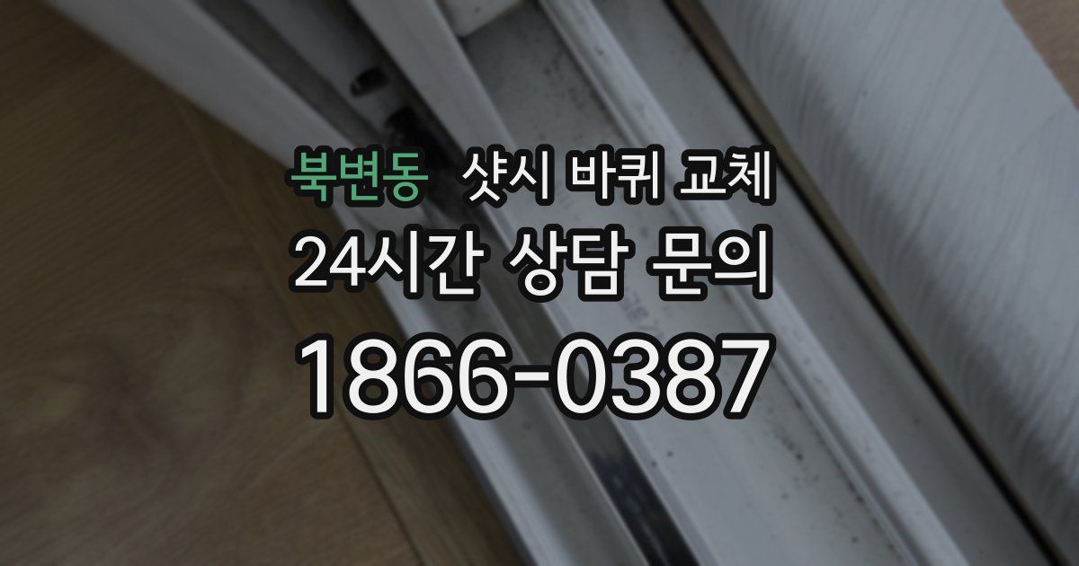 북변동 샷시 바퀴 교체