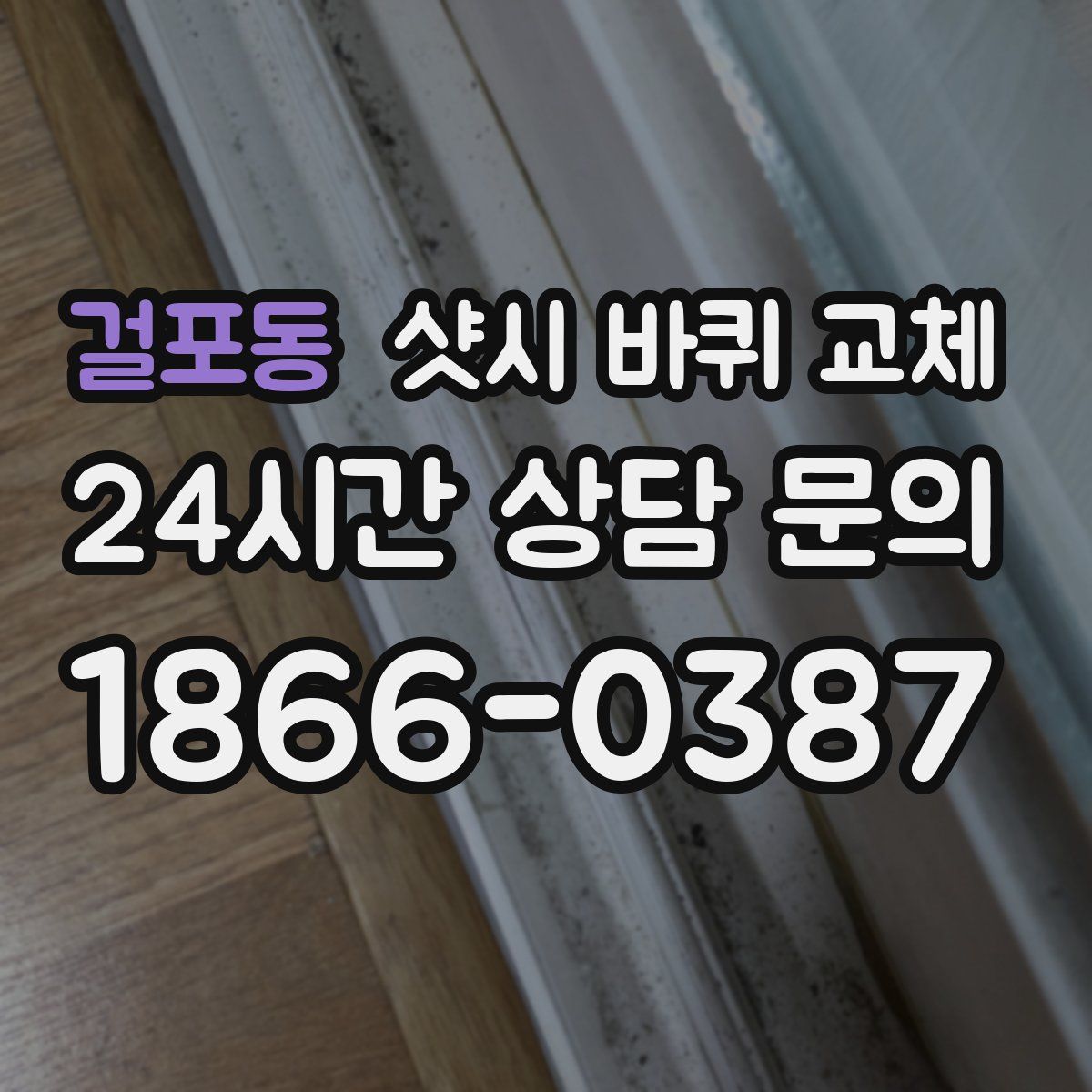 걸포동 샷시 바퀴 교체