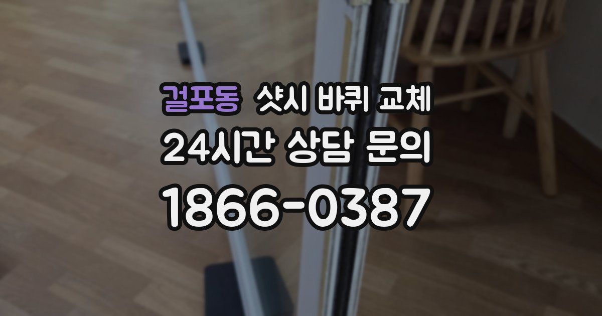 걸포동 샷시 바퀴 교체