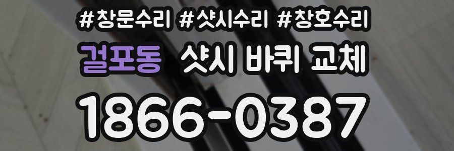걸포동 샷시 바퀴 교체