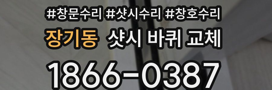 장기동 샷시 바퀴 교체