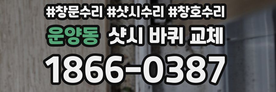 운양동 샷시 바퀴 교체
