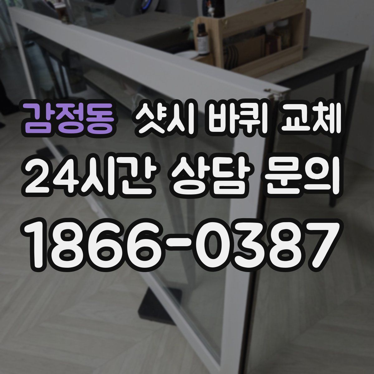 감정동 샷시 바퀴 교체