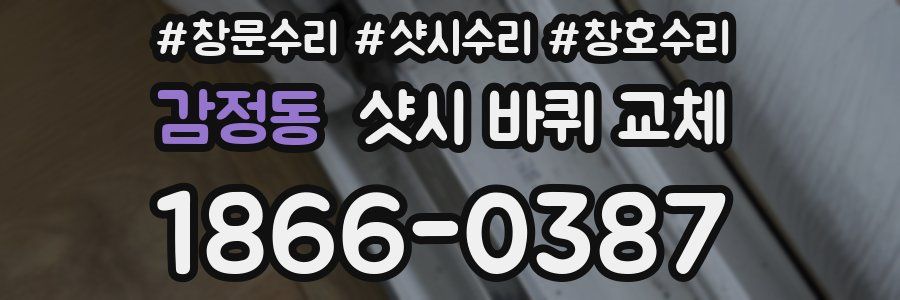 감정동 샷시 바퀴 교체