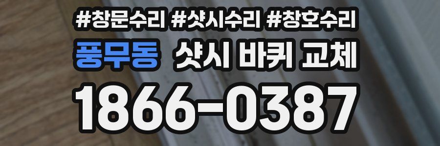풍무동 샷시 바퀴 교체