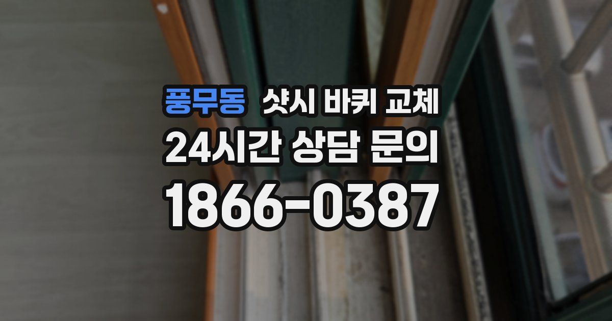 풍무동 샷시 바퀴 교체