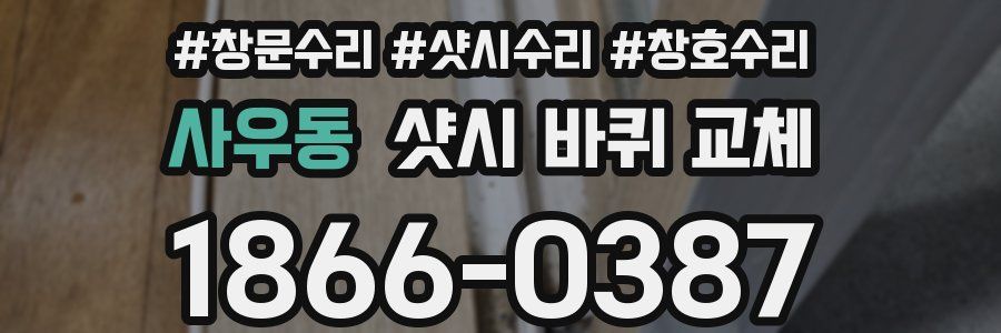 사우동 샷시 바퀴 교체