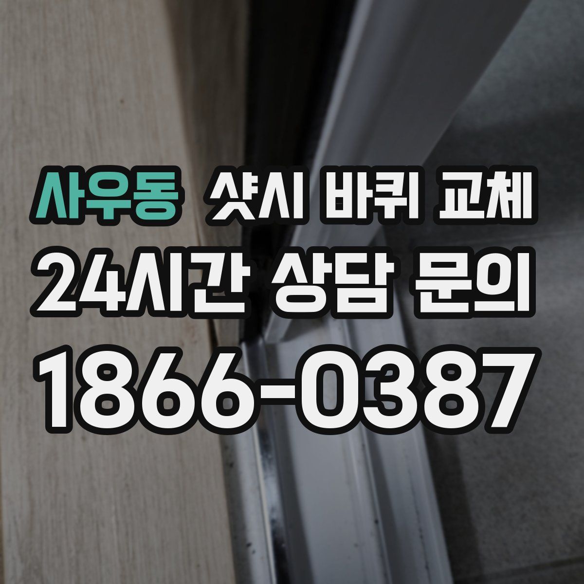 사우동 샷시 바퀴 교체