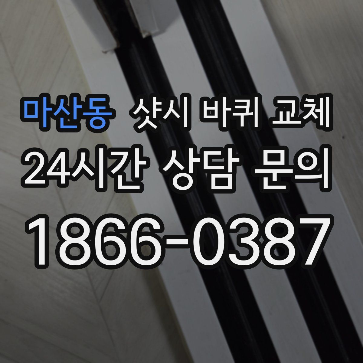 마산동 샷시 바퀴 교체