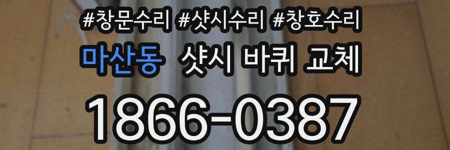 마산동 샷시 바퀴 교체