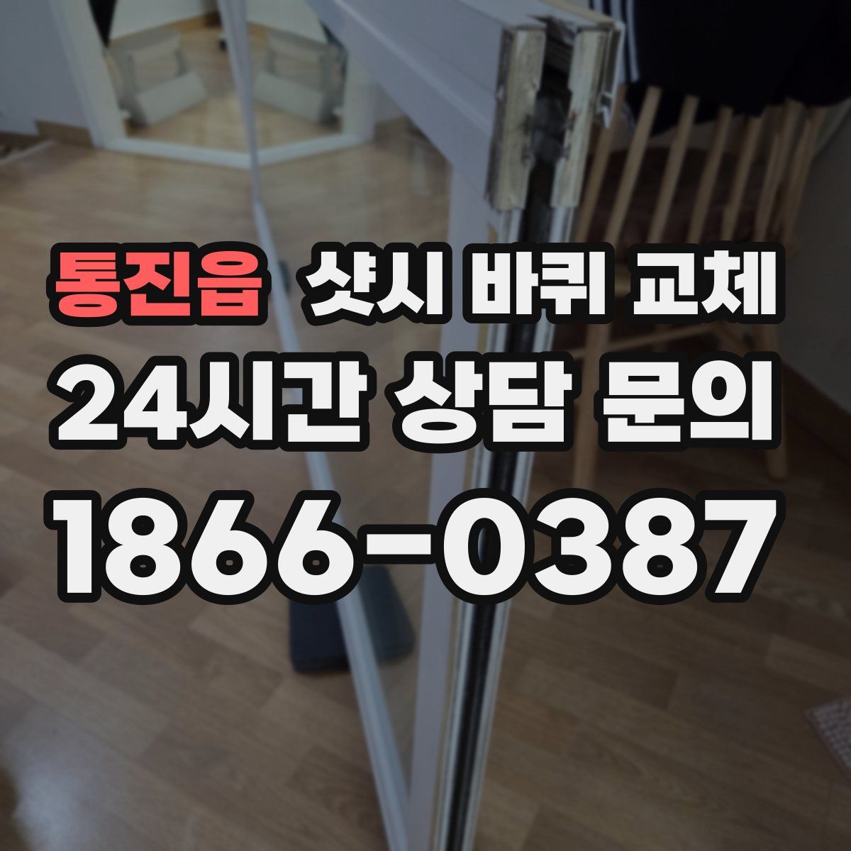 통진읍 샷시 바퀴 교체