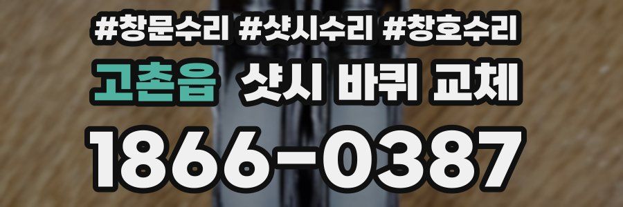 고촌읍 샷시 바퀴 교체