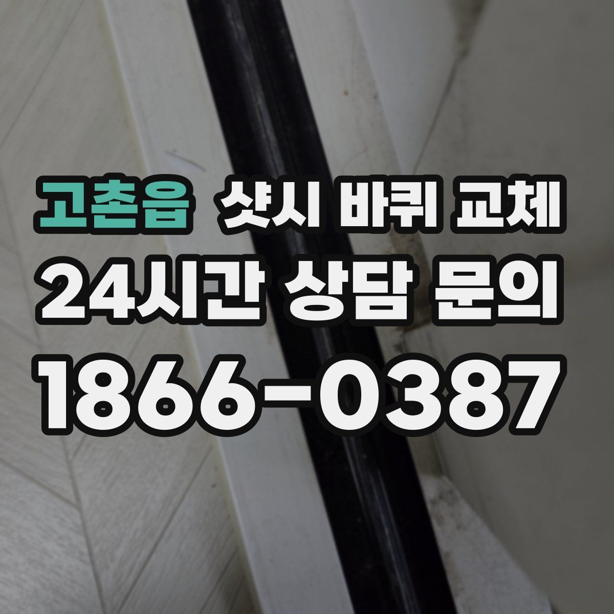 고촌읍 샷시 바퀴 교체