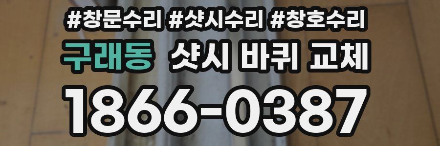 구래동 샷시 바퀴 교체