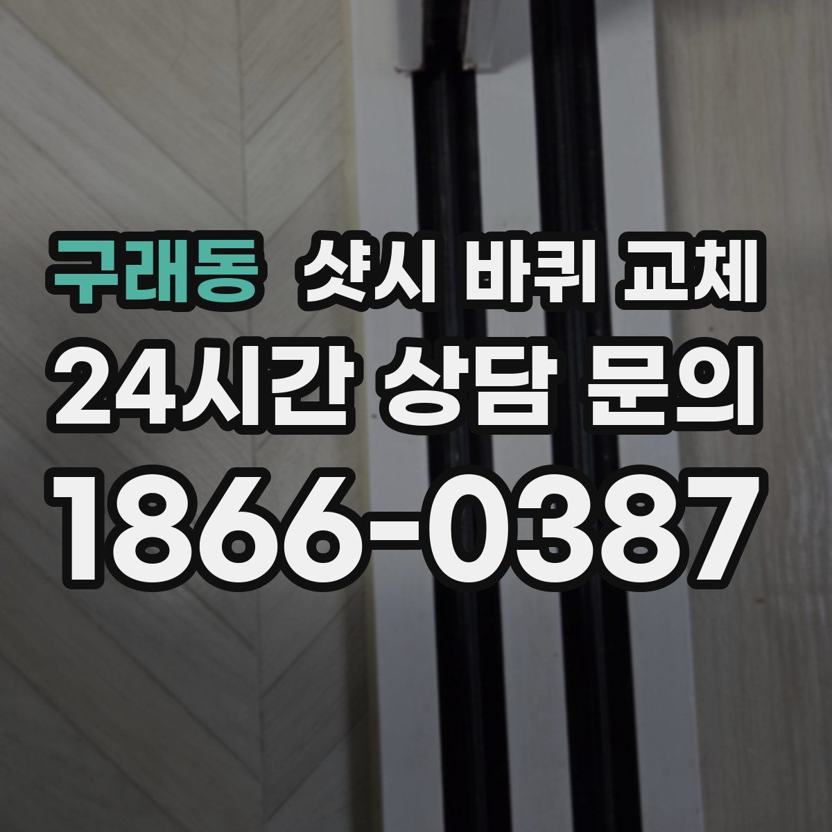 구래동 샷시 바퀴 교체