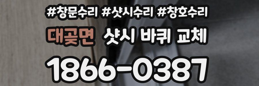 대곶면 샷시 바퀴 교체