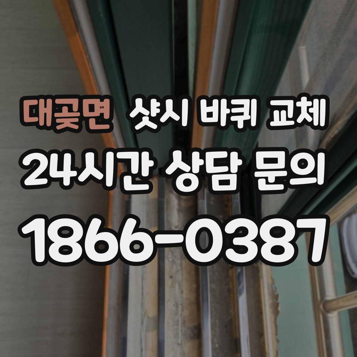 대곶면 샷시 바퀴 교체