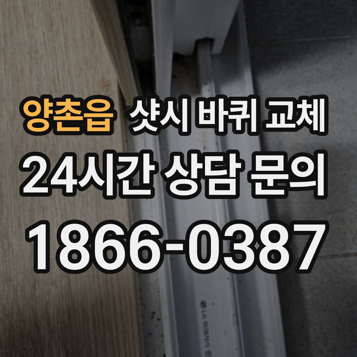 양촌읍 샷시 바퀴 교체