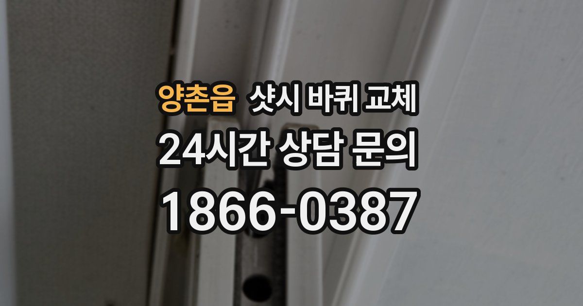 양촌읍 샷시 바퀴 교체