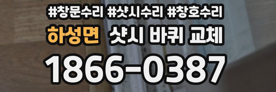 하성면 샷시 바퀴 교체