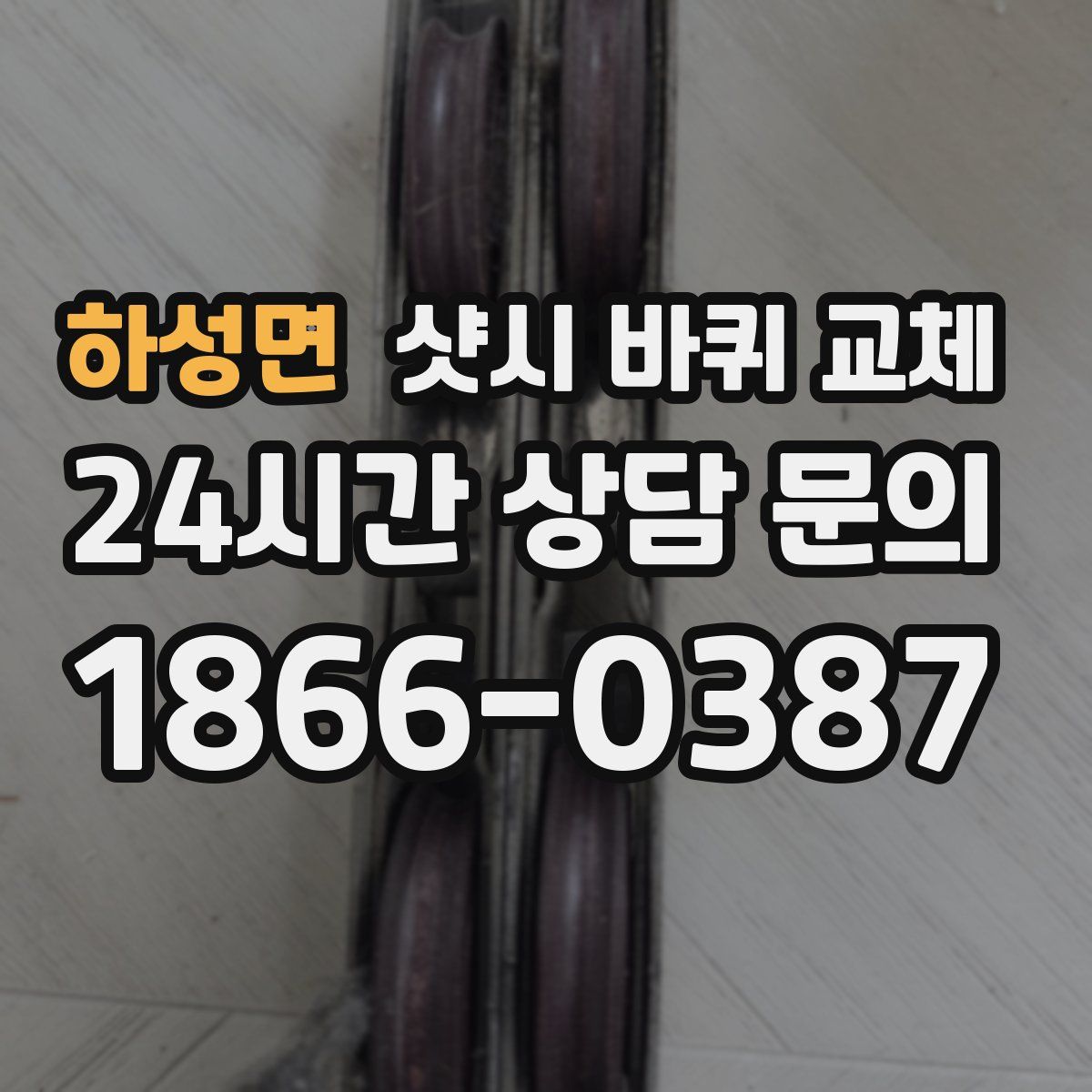 하성면 샷시 바퀴 교체