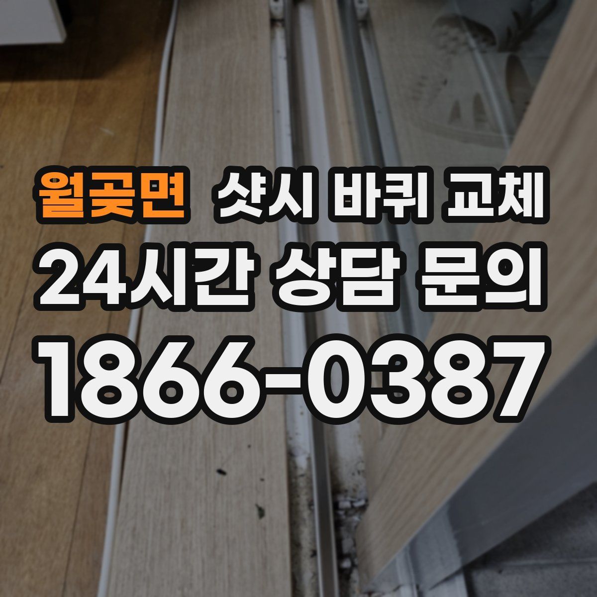 월곶면 샷시 바퀴 교체