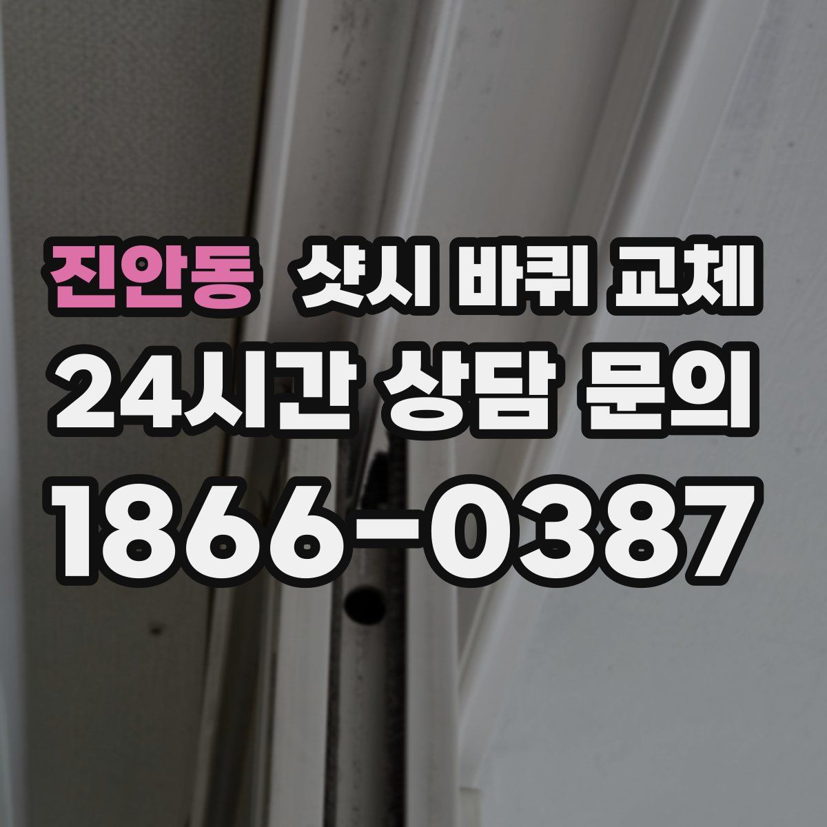 진안동 샷시 바퀴 교체