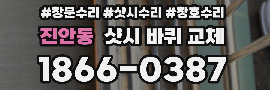 진안동 샷시 바퀴 교체