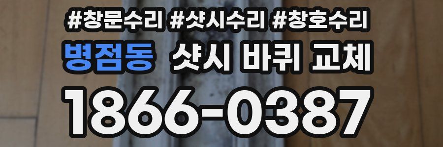 병점동 샷시 바퀴 교체
