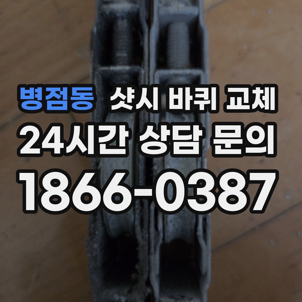 병점동 샷시 바퀴 교체