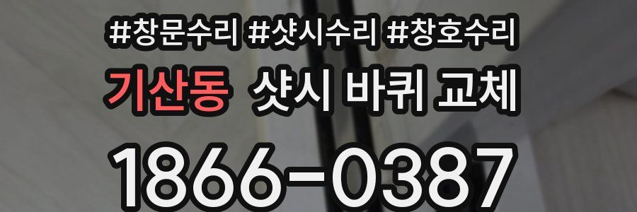 기산동 샷시 바퀴 교체