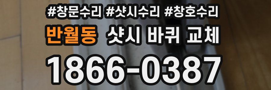반월동 샷시 바퀴 교체