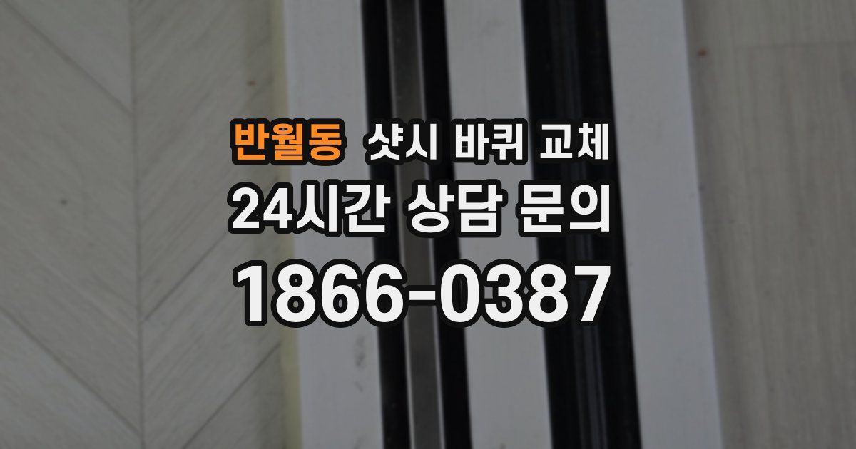 반월동 샷시 바퀴 교체