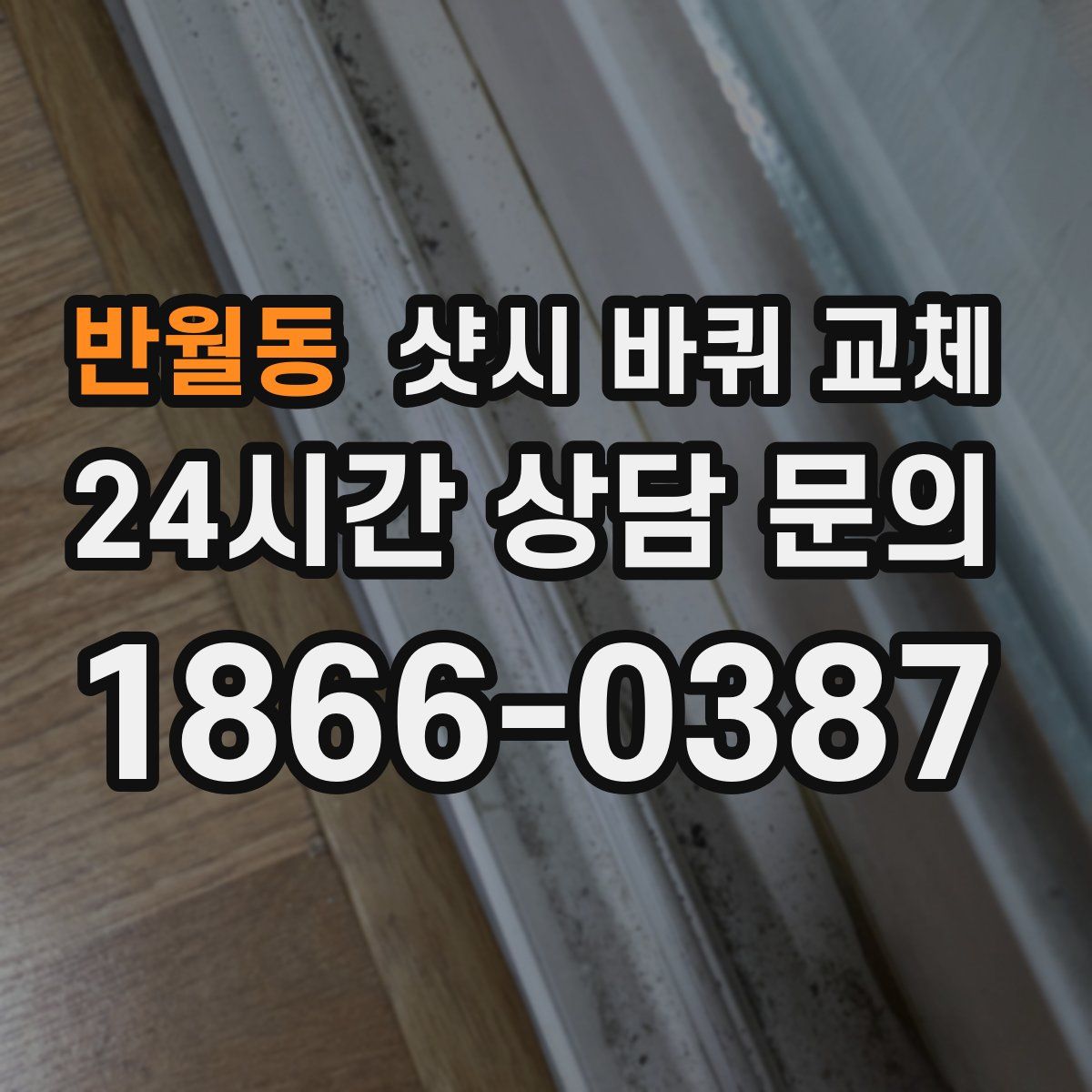 반월동 샷시 바퀴 교체