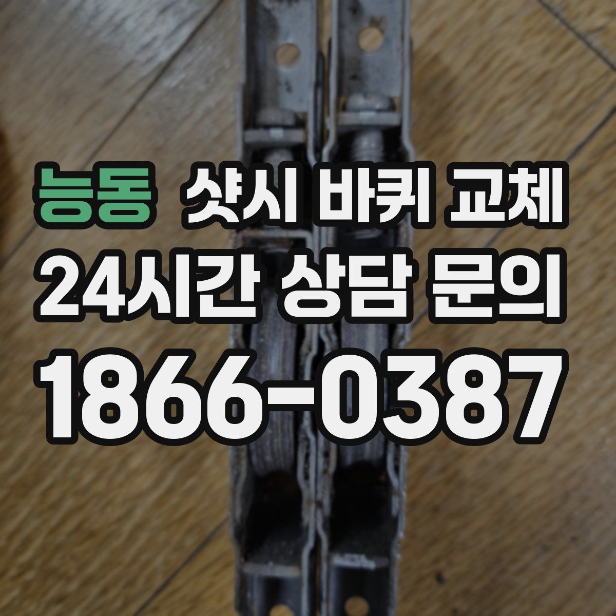능동 샷시 바퀴 교체