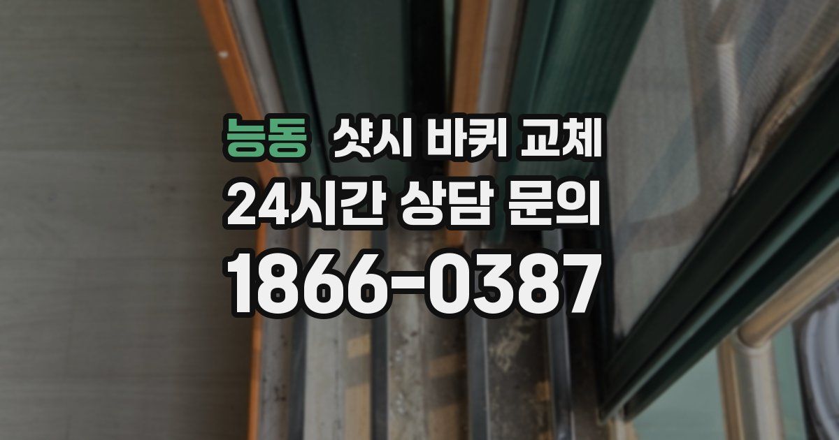 능동 샷시 바퀴 교체