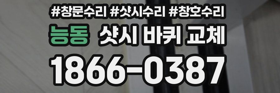 능동 샷시 바퀴 교체