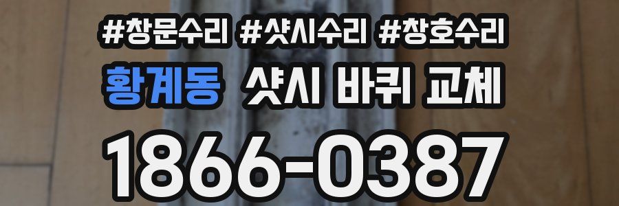 황계동 샷시 바퀴 교체