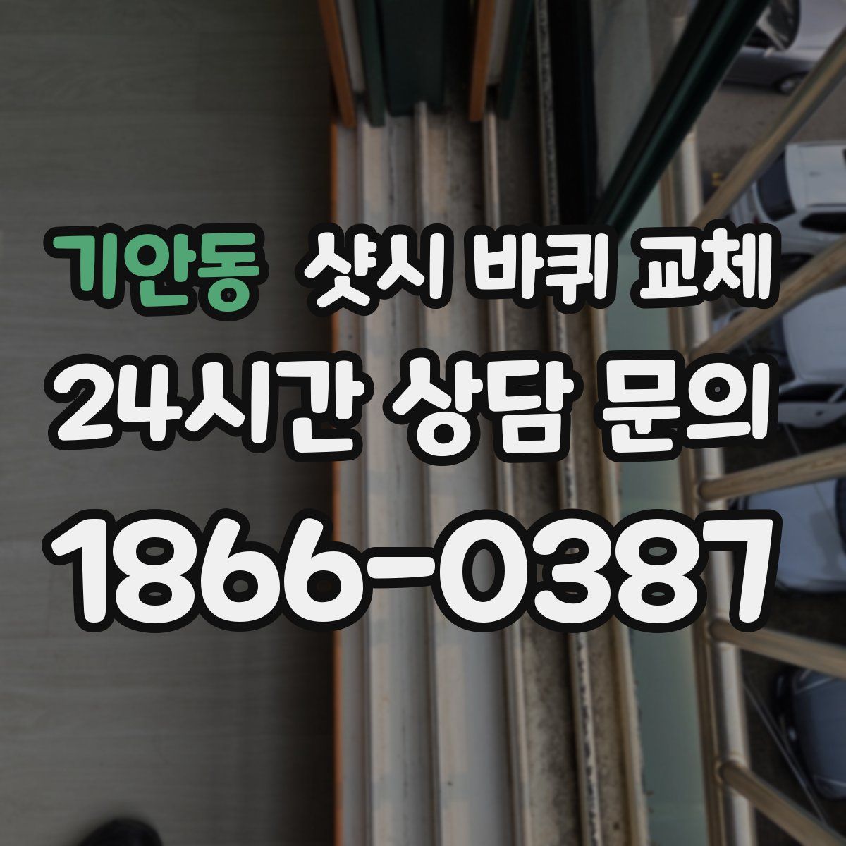 기안동 샷시 바퀴 교체