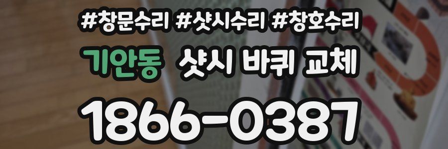 기안동 샷시 바퀴 교체