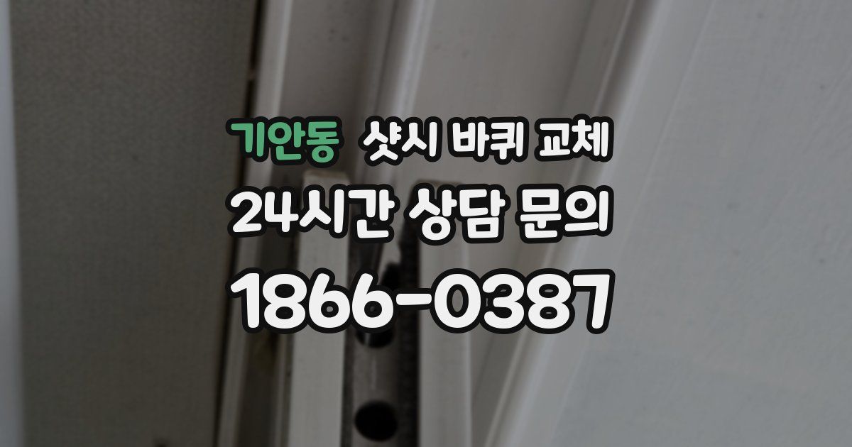 기안동 샷시 바퀴 교체