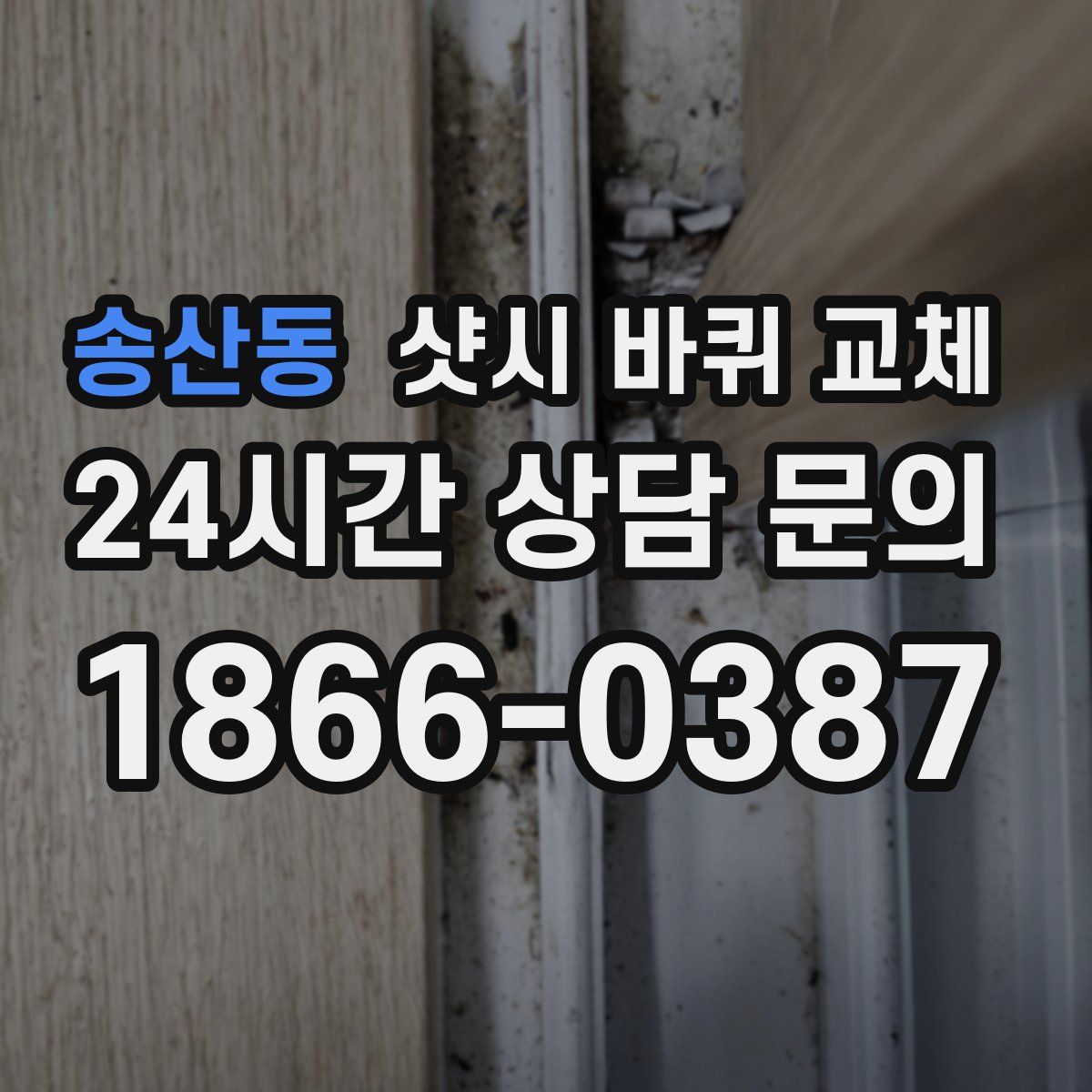 송산동 샷시 바퀴 교체